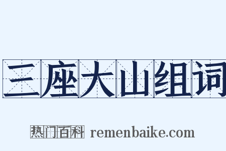 三座大山组词是什么意思的图片